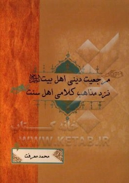 مرجعیت دینی اهل بیت (ع) نزد مذاهب کلامی اهل سنت