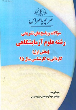 سوالات و پاسخ‌های تشریحی بخش اول علوم آزمایشگاهی کاردانی به کارشناسی سال 95