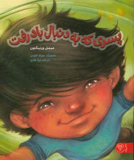 پسری که به دنبال باد رفت