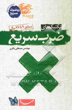 تکنیک‌های ضرب سریع