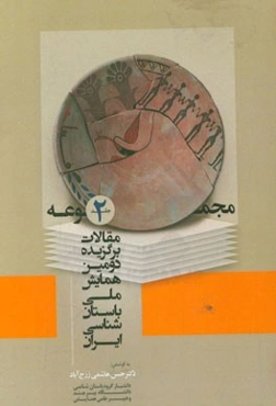 مجموعه مقالات برگزیده دومین همایش ملی باستان‌شناسی ایران