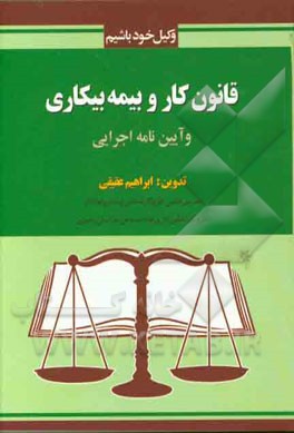 قانون کار و بیمه بیکاری و آیین‌نامه اجرایی