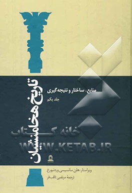 تاریخ هخامنشی: منابع، ساختار و نتیجه‌گیری