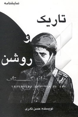 نمایشنامه تاریک و روشن