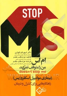ام اس من را متوقف نمی‌کند (بیماری مولتیپل اسکلروزیس) راهکارهایی برای کنترل و درمان