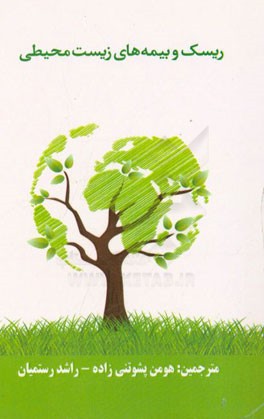 ریسک و بیمه‌های زیست محیطی