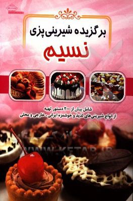 برگزیده شیرینی‌پزی نسیم شامل بیش از 200 نوع از انواع شیرینی‌های اذیذ و خوشمزه ایرانی، خارجی و محلی به انضمام انواع شیرینی‌ها، کیک‌ها، نوشیدنی‌ها و دسر