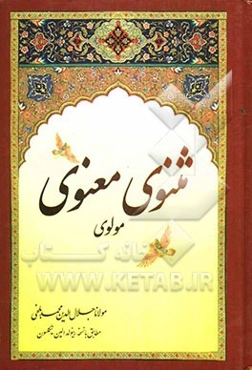 مثنوی معنوی: مطابق نسخه تصحیح شده رینولد نیکلسون