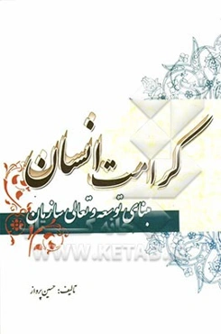 کرامت انسان: مبنای توسعه و تعالی سازمان