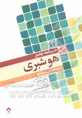 درسنامه‌ی جامع هوشبری: سوالات طبقه‌بندی شده با پاسخ تشریحی به انضمام آزمون‌های کنکور