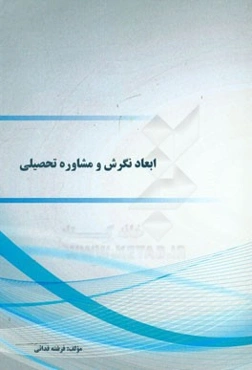 ابعاد نگرش و مشاوره تحصیلی