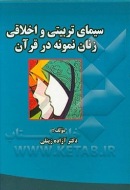 سیمای اخلاقی و تربیتی زنان نمونه در قرآن