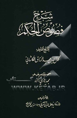 شرح فصوص‌الحکم