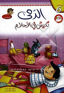 الدمی تعیش فی الاحلام