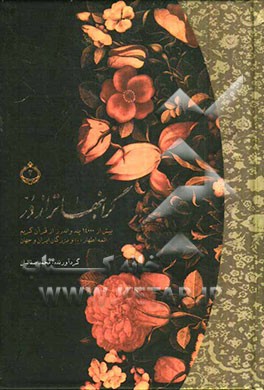 گرانبهاتر از در: بیش از 14 هزار پند و اندرز از قرآن کریم، ائمه اطهار (ع) و بزرگان ایران و جهان