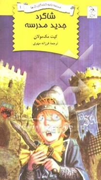 شاگرد جدید مدرسه