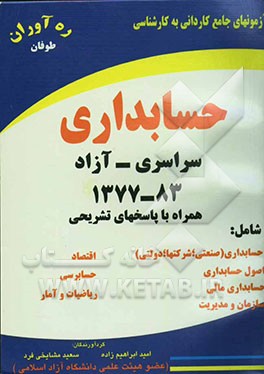 آزمونهای کاردانی به کارشناسی حسابداری: همراه با پاسخهای تشریحی 83 - 1377