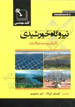 نیروگاه خورشیدی: تاثیر آن بر سیستم قدرت