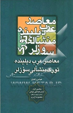 معاصر عرب دیلینده تورک منشالی سوزلر