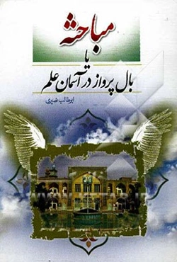 مباحثه یا بال پرواز در آسمان علم