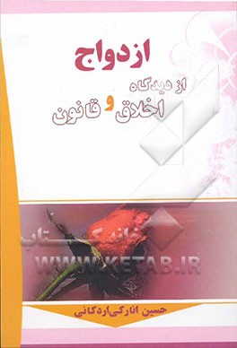 ازدواج از دیدگاه اخلاق و قانون