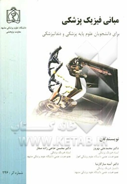 مبانی فیزیک پزشکی برای دانشجویان علوم پایه پزشکی و دندانپزشکی