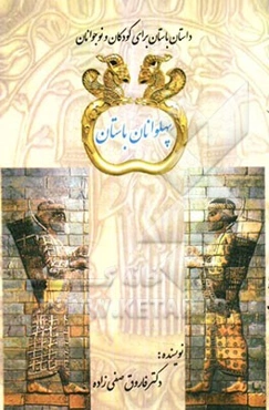 پهلوانان باستان