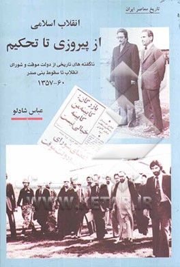 انقلاب اسلامی از پیروزی تا تحکیم: ناگفته‌های تاریخی از تشکیل شورای انقلاب و دولت موقت تا سقوط بنی‌صدر