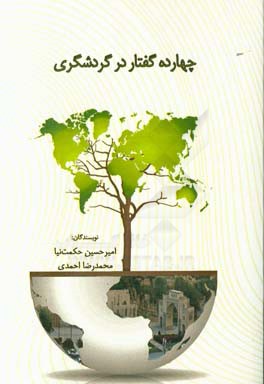 چهارده گفتار در گردشگری