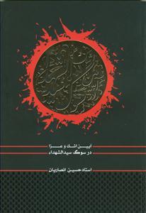 آیین اشک و عزا در سوگ سیدالشهداء (ع)