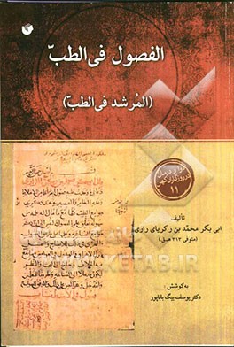 الفصول فی الطب (المرشد فی الطب)