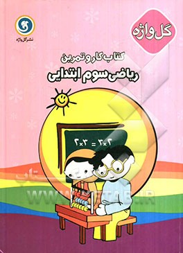 کتاب کار و تمرین ریاضی سوم ابتدایی