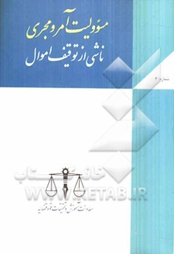 مسئولیت آمر و مجری ناشی از توقیف اموال