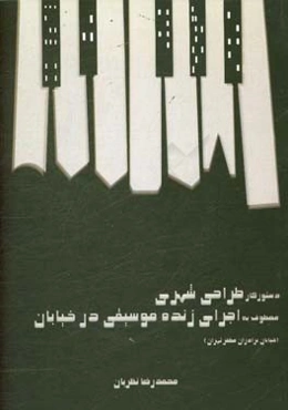 دستور کار طراحی شهری: معطوف به اجرای زنده موسیقی در خیابان؛‌ خیابان برادران مظفر تهران