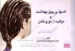 اصول و رموز بهداشت و مراقبت از مو و ناخن