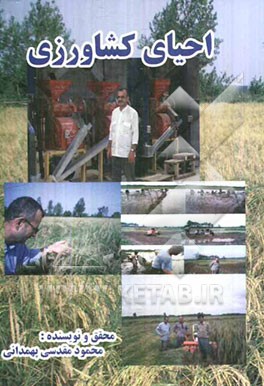 احیای کشاورزی (شامل 10 مورد مراحل مختلف کشت برنج - در خصوص اینکه چرا در فرآورده‌های کشاورزی سیر نزولی داشتیم؟ کشاورزی سنتی و مدرن ...