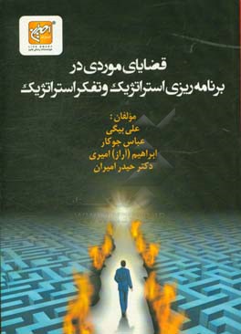 قضایای موردی در برنامه‌ریزی استراتژیک و تفکر استراتژیک