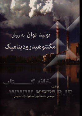 تولید توان به روش مگنتوهیدرودینامیک