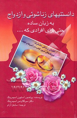 دانستنیهای زناشویی و ازدواج به زبان ساده حتی برای افرادی که ...