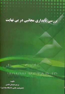 بررسی پایداری مجانبی در بی‌نهایت