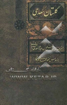 گلستان سعدی: بر اساس نسخه تصحیح شده محمدعلی فروغی