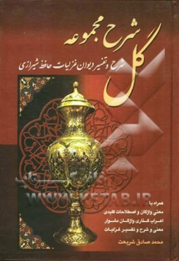 شرح مجموعه گل: شرح و تفسیر دیوان غزلیات حافظ شیرازی همراه با: معنی واژگان و اصطلاحات کلیدی اعراب‌گذاری واژگان دشوار...