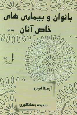 بانوان و بیماری‌های خاص آنان