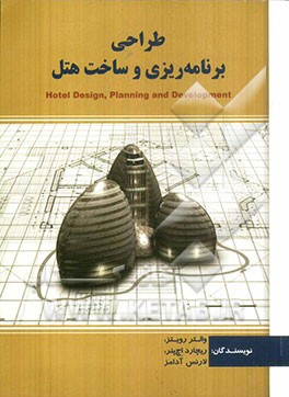 طراحی، برنامه‌ریزی و ساخت هتل (راهنمای طراحی هتل)
