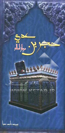 حجربن عدی سرباز اسلام