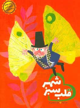 قلب سبز شهر