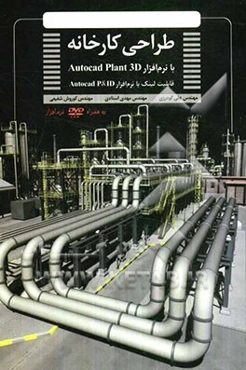 طراحی کارخانه با نرم‌افزار Autocad plant 3D قابلیت لینک با نرم‌افزار Autocad P & ID