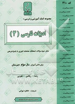 مجموعه کمک آموزشی و درسی ادبیات فارسی (3)