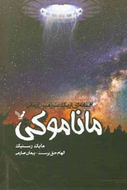 ماناموکی: افسانه‌ای از یک سرزمین آرمانی