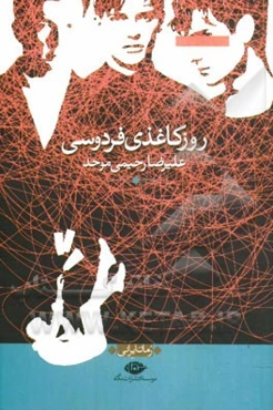 روز کاغذی فردوسی